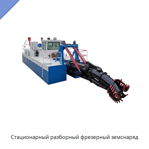 Стационарный разборный фрезерный земснаряд