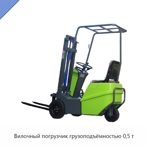 Вилочный погрузчик грузоподъёмностью 0,5 т