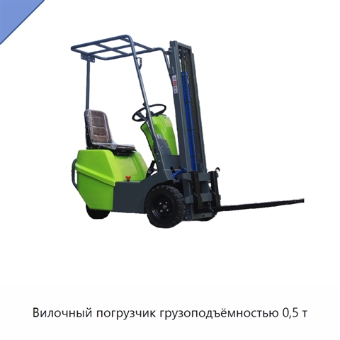 Вилочный погрузчик грузоподъёмностью 0,5 т