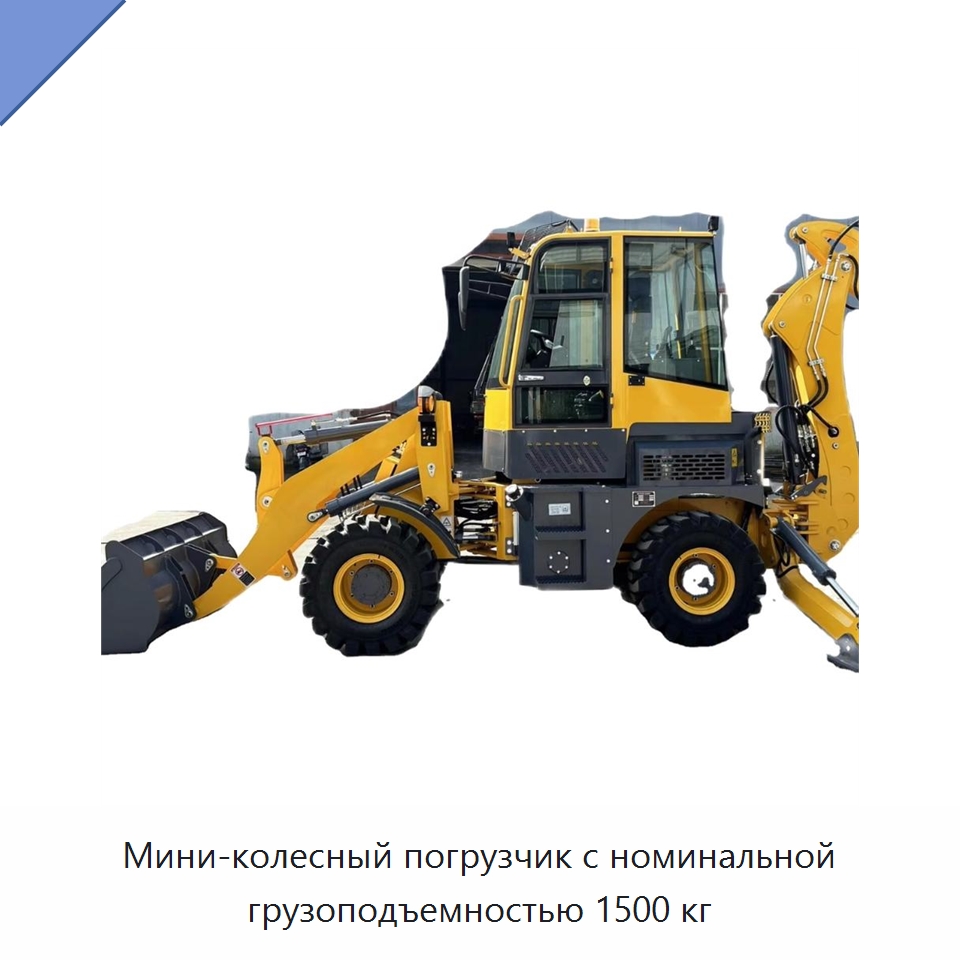 Мини-колесный погрузчик с номинальной грузоподъемностью 1500 кг — Землеройная техника