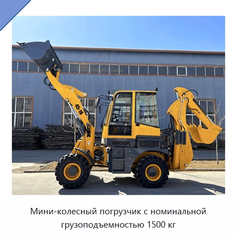 Мини-колесный погрузчик с номинальной грузоподъемностью 1500 кг