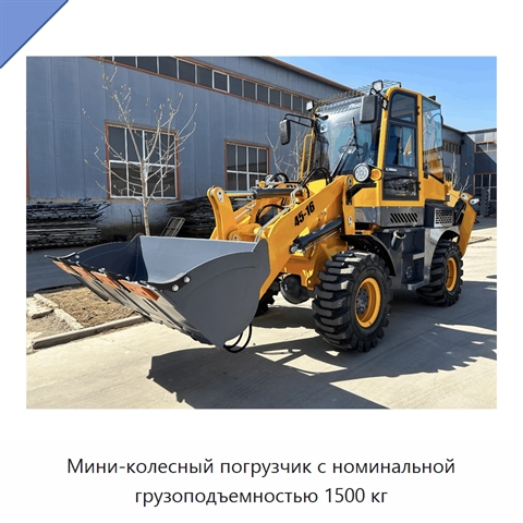 Мини-колесный погрузчик с номинальной грузоподъемностью 1500 кг