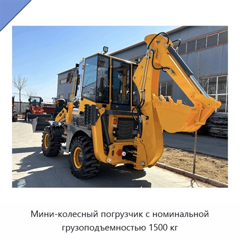 Мини-колесный погрузчик с номинальной грузоподъемностью 1500 кг