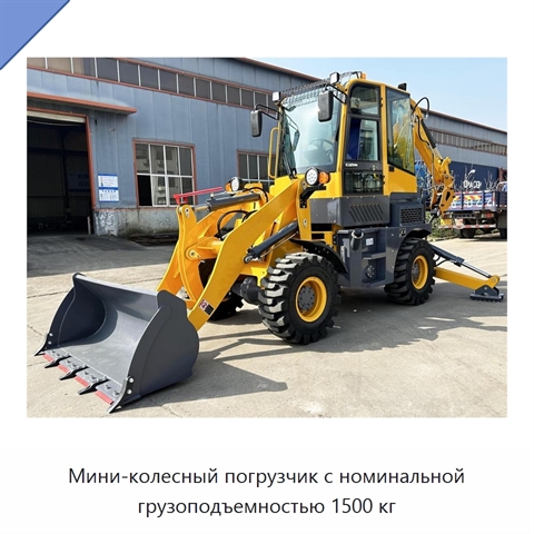 Мини-колесный погрузчик с номинальной грузоподъемностью 1500 кг