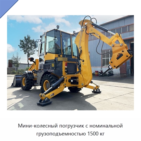 Мини-колесный погрузчик с номинальной грузоподъемностью 1500 кг