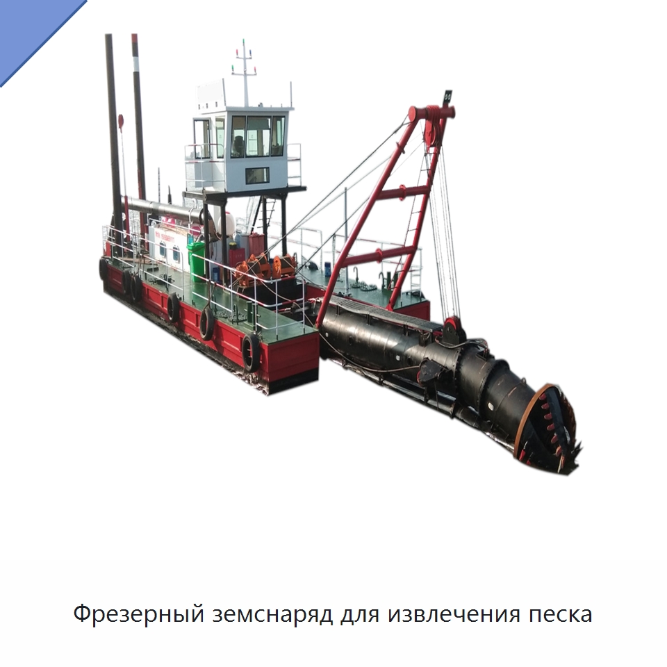 Фрезерный земснаряд для извлечения песка — Горнодобывающее оборудование