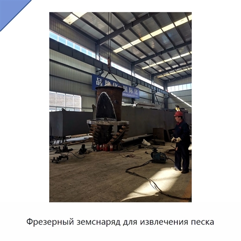 Фрезерный земснаряд для извлечения песка