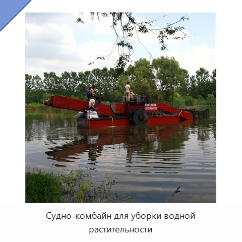 Судно-комбайн для уборки водной растительности — Горнодобывающее оборудование