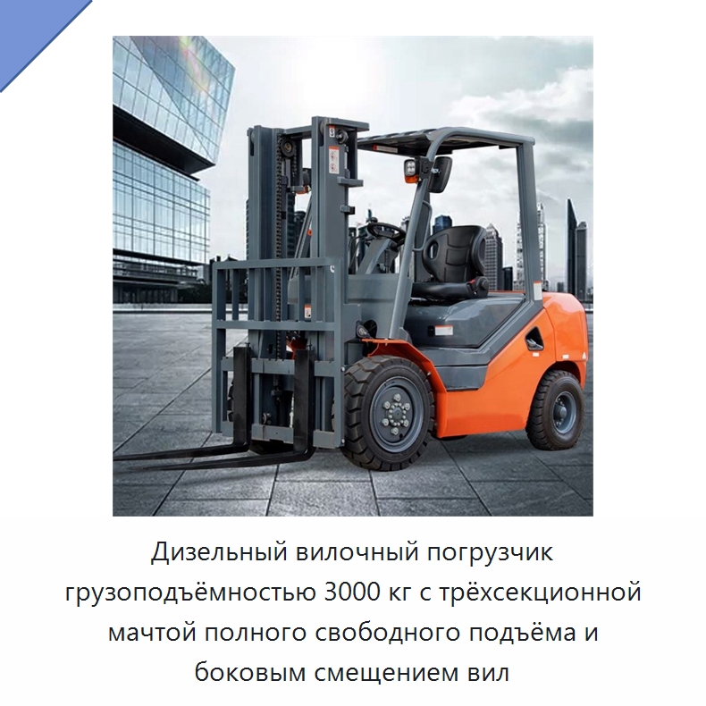 Дизельный вилочный погрузчик грузоподъёмностью 3000 кг с трёхсекционной мачтой полного свободного подъёма и боковым смещением вил — Вилочные погрузчики