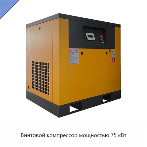 Винтовой компрессор мощностью 75 кВт