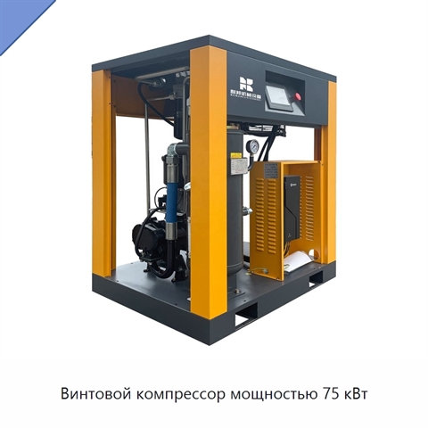 Винтовой компрессор мощностью 75 кВт