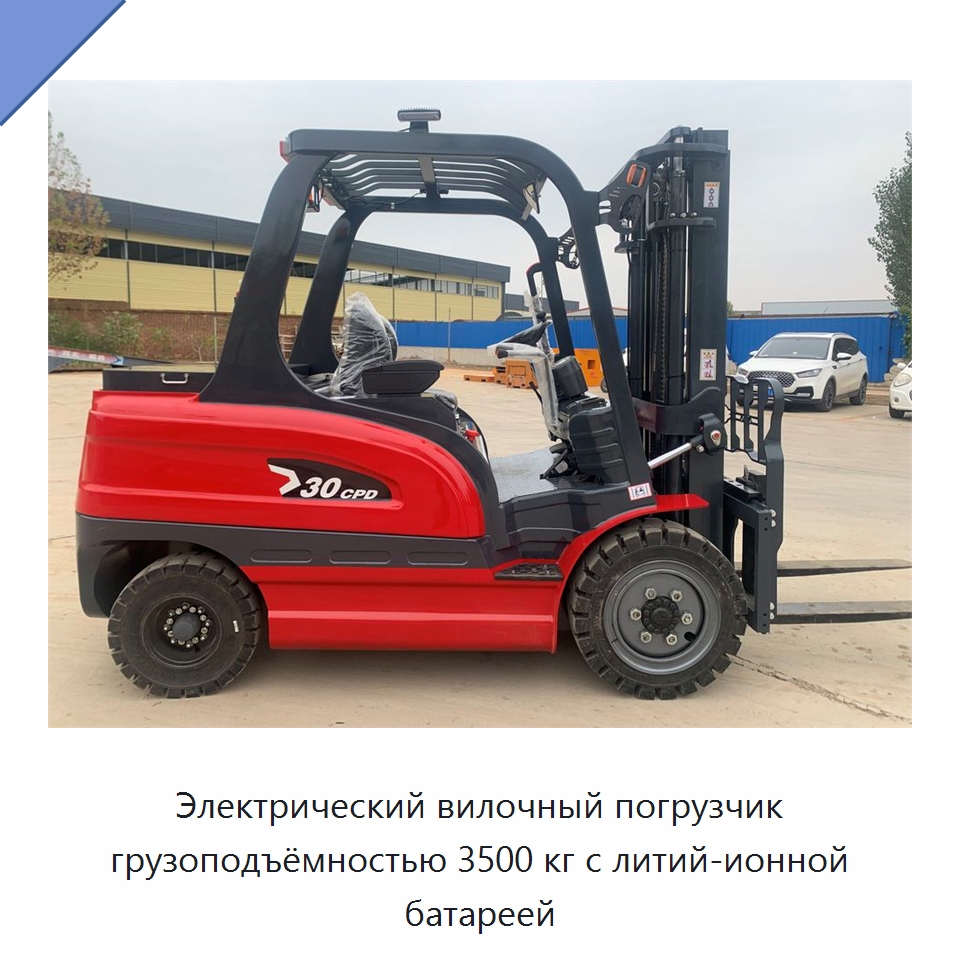 Электрический вилочный погрузчик грузоподъёмностью 3500 кг с литий-ионной батареей — Вилочные погрузчики