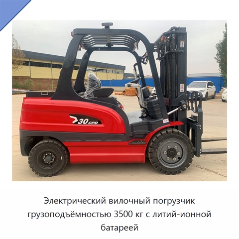 Электрический вилочный погрузчик грузоподъёмностью 3500 кг с литий-ионной батареей