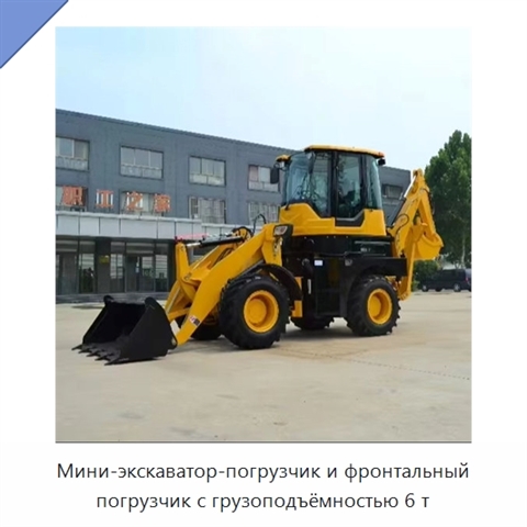 Мини-экскаватор-погрузчик и фронтальный погрузчик с грузоподъёмностью 6 т