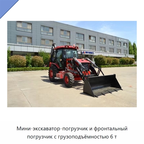 Мини-экскаватор-погрузчик и фронтальный погрузчик с грузоподъёмностью 6 т
