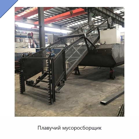 Плавучий мусоросборщик