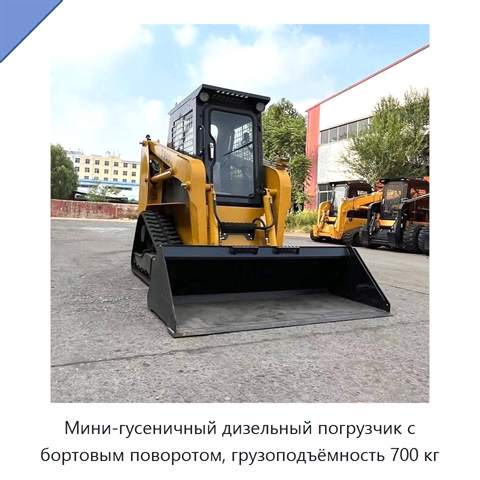 Мини-гусеничный дизельный погрузчик с бортовым поворотом, грузоподъёмность 700 кг