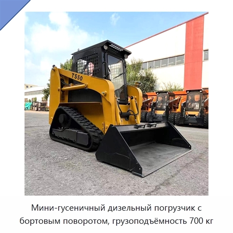 Мини-гусеничный дизельный погрузчик с бортовым поворотом, грузоподъёмность 700 кг