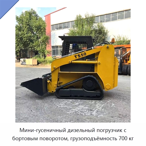 Мини-гусеничный дизельный погрузчик с бортовым поворотом, грузоподъёмность 700 кг