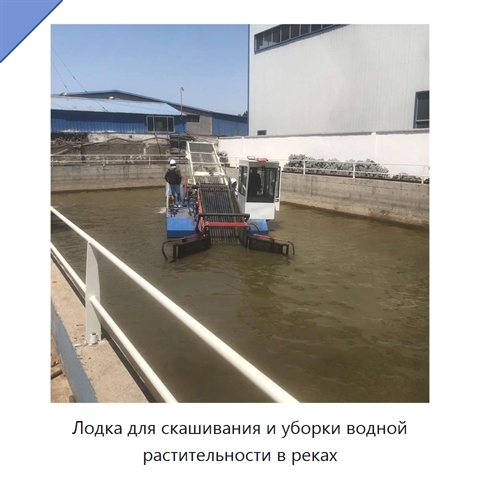 Лодка для скашивания и уборки водной растительности в реках