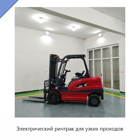 Электрический ричтрак для узких проходов