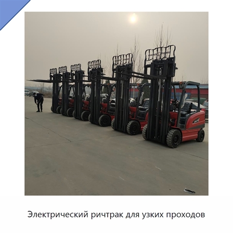 Электрический ричтрак для узких проходов