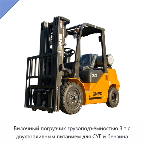 Вилочный погрузчик грузоподъёмностью 3 т с двухтопливным питанием для СУГ и бензина