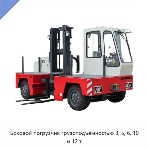 Боковой погрузчик грузоподъёмностью 3, 5, 6, 10 и 12 т