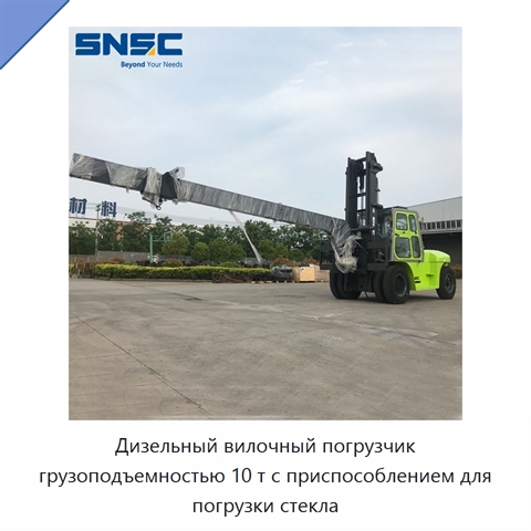 Дизельный вилочный погрузчик грузоподъемностью 10 т с приспособлением для погрузки стекла