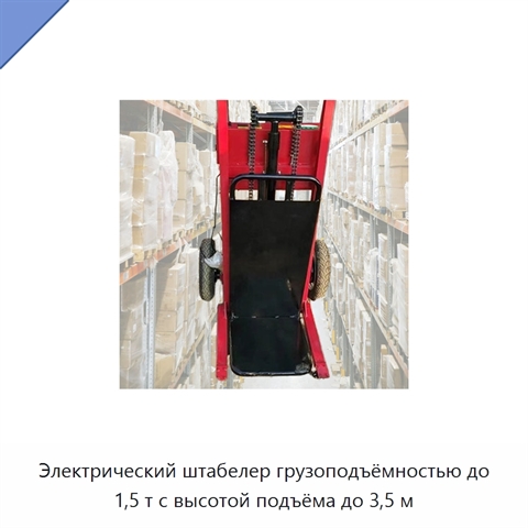 Электрический штабелер грузоподъёмностью до 1,5 т с высотой подъёма до 3,5 м