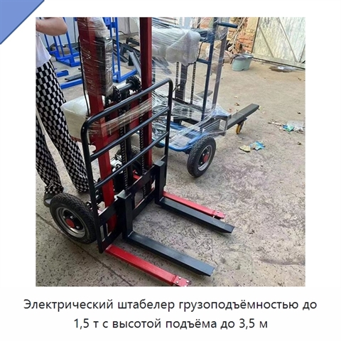 Электрический штабелер грузоподъёмностью до 1,5 т с высотой подъёма до 3,5 м