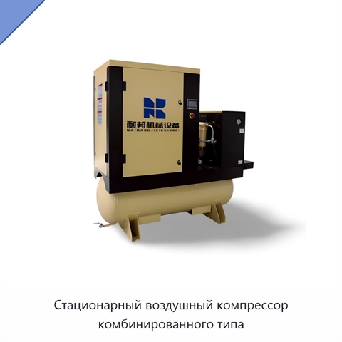 Стационарный воздушный компрессор комбинированного типа