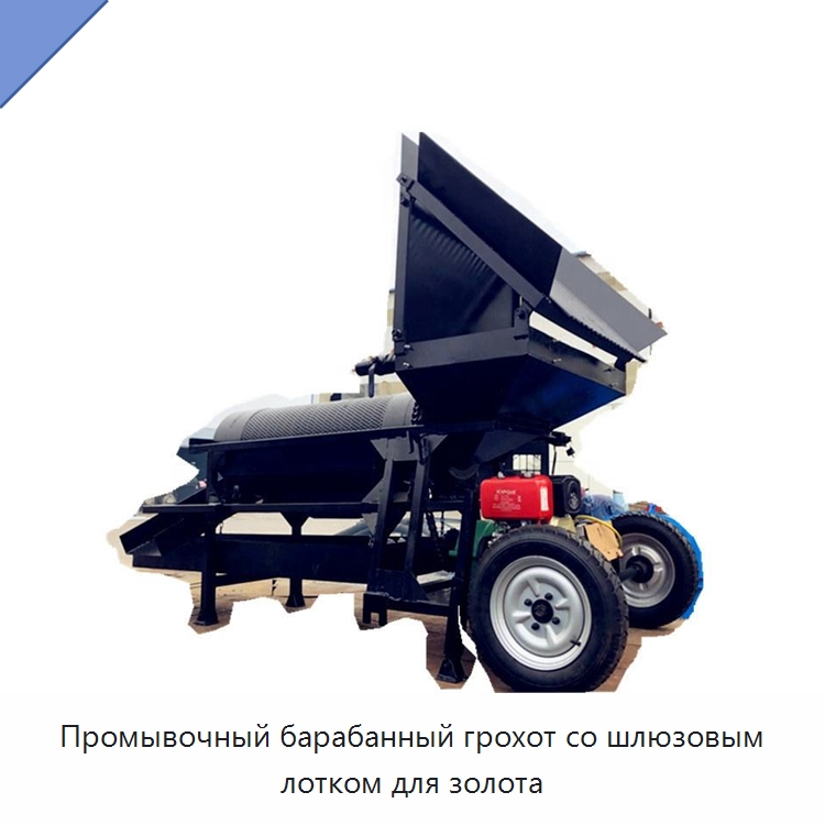 Промывочный барабанный грохот со шлюзовым лотком для золота — Горнодобывающее оборудование