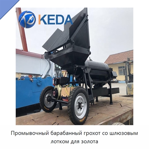 Промывочный барабанный грохот со шлюзовым лотком для золота