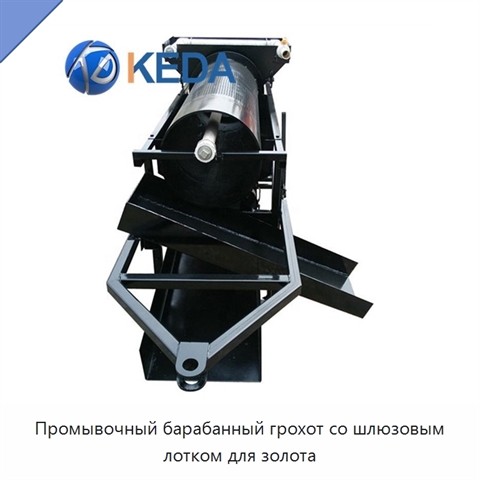 Промывочный барабанный грохот со шлюзовым лотком для золота