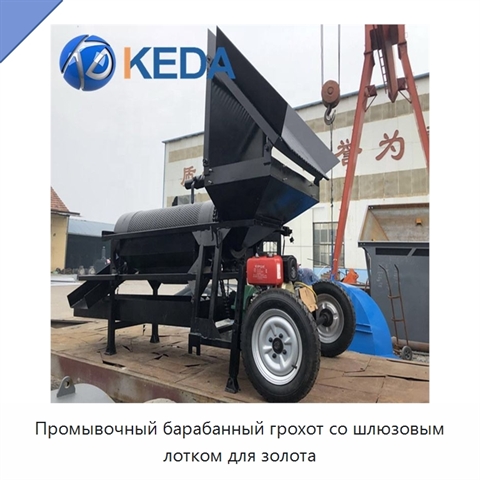 Промывочный барабанный грохот со шлюзовым лотком для золота