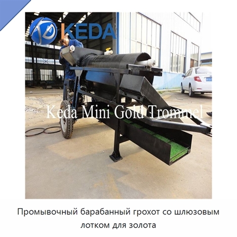 Промывочный барабанный грохот со шлюзовым лотком для золота