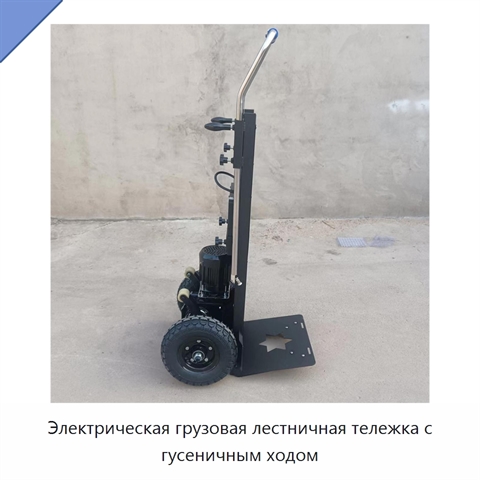 Электрическая грузовая лестничная тележка с гусеничным ходом