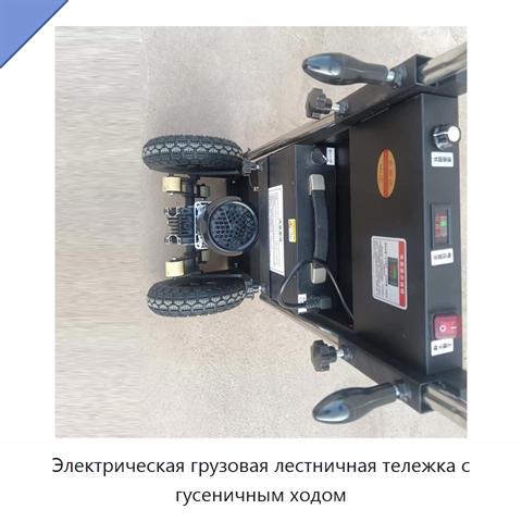 Электрическая грузовая лестничная тележка с гусеничным ходом