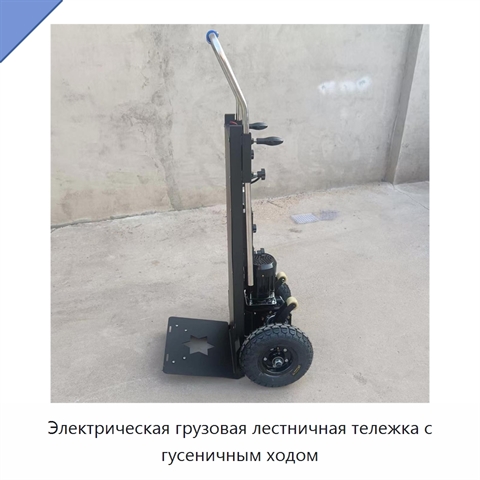Электрическая грузовая лестничная тележка с гусеничным ходом