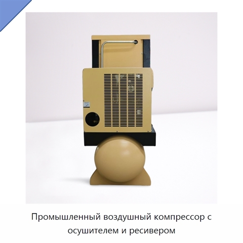 Промышленный воздушный компрессор с осушителем и ресивером