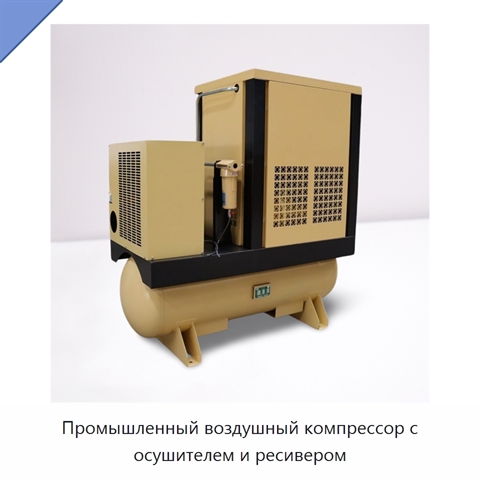 Промышленный воздушный компрессор с осушителем и ресивером