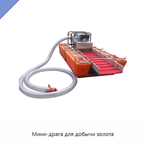 Мини-драга для добычи золота