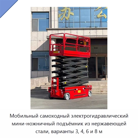 Мобильный самоходный электрогидравлический мини-ножничный подъёмник из нержавеющей стали, варианты 3, 4, 6 и 8 м