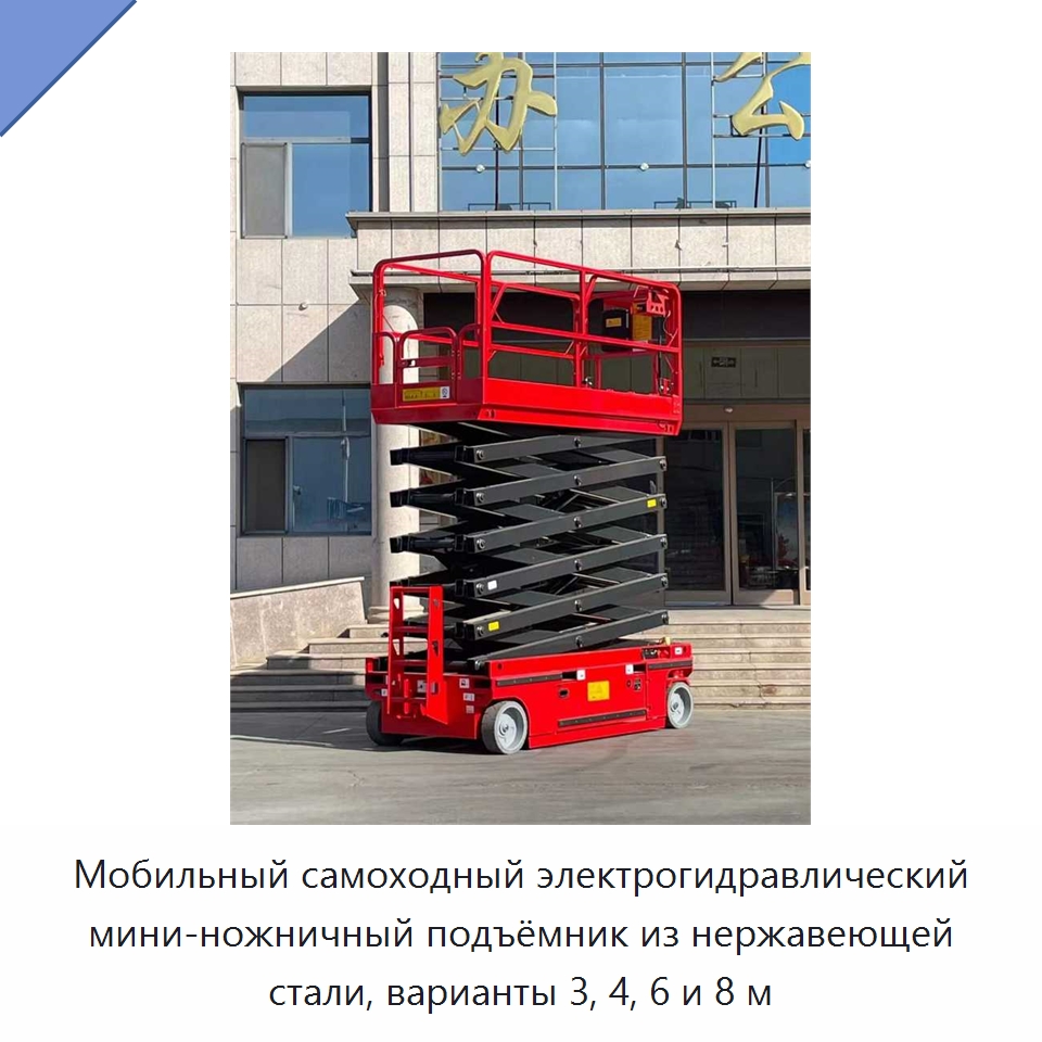 Мобильный самоходный электрогидравлический мини-ножничный подъёмник из нержавеющей стали, варианты 3, 4, 6 и 8 м — Подъемные столы