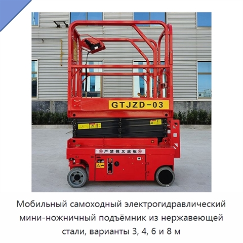 Мобильный самоходный электрогидравлический мини-ножничный подъёмник из нержавеющей стали, варианты 3, 4, 6 и 8 м