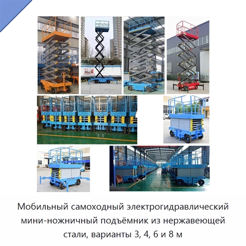 Мобильный самоходный электрогидравлический мини-ножничный подъёмник из нержавеющей стали, варианты 3, 4, 6 и 8 м