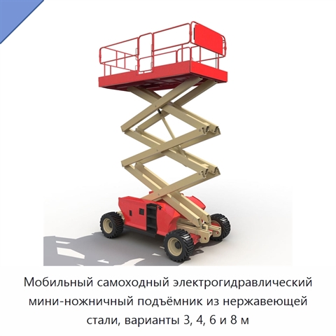 Мобильный самоходный электрогидравлический мини-ножничный подъёмник из нержавеющей стали, варианты 3, 4, 6 и 8 м