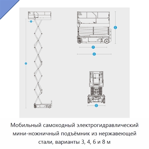 Мобильный самоходный электрогидравлический мини-ножничный подъёмник из нержавеющей стали, варианты 3, 4, 6 и 8 м