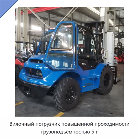 Вилочный погрузчик повышенной проходимости грузоподъёмностью 5 т